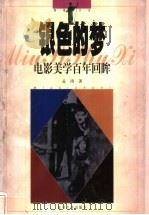 银色的梦 电影美学百年回眸 1998 PDF电子版封面 7309020790 孟涛著