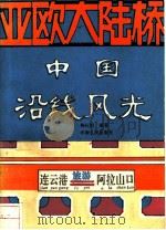 亚欧大陆桥中国沿线风光 1993 PDF电子版封面 7215027473 杨长顺编著