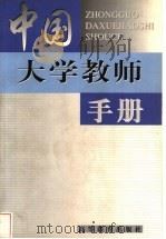中国大学教师手册 1998 PDF电子版封面 7040066378 国家教委高教司,高等教育出版社编