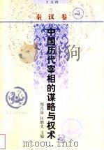 中国历代宰相的谋略与权术 秦汉卷 1998 PDF电子版封面 7202022397 郑昌淦,匡继先主编;王文涛卷主编