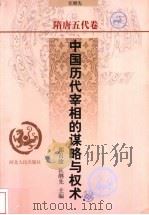 中国历代宰相的谋略与权术 隋唐五代卷 1998 PDF电子版封面 7202022419 郑昌淦,匡继先主编;郑昌淦卷主编
