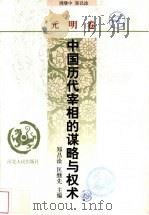 中国历代宰相的谋略与权术 元明卷 1998 PDF电子版封面 7202022435 郑昌淦,匡继先主编;周继中,郑昌淦著