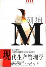 现代生产管理学 1999 PDF电子版封面 7810531980 王道平,谭跃雄编著