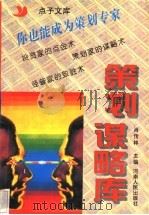 策划谋略库   1996  PDF电子版封面  7215036812  肖传林主编 