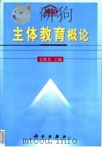 主体教育概论 1999 PDF电子版封面 7030078721 史根东主编