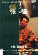张强  首卷  踪迹背景  修订本（1997 PDF版）