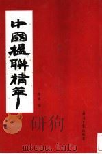 中国楹联精萃 1999 PDF电子版封面 7801275438 李勇编