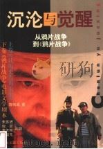 沉沦与觉醒 从鸦片战争到《鸦片战争》 1997 PDF电子版封面 7532115852 郭伟成著;朱苏进编剧