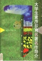 大学生素质教育名著名作导介 1998 PDF电子版封面 753472242X 郑州大学编写组编