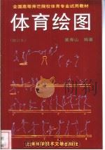 体育绘图 1995 PDF电子版封面 7543905302 黄寿山编著