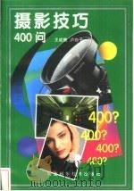 摄影技巧400问 1999 PDF电子版封面 7537519110 王成槐,卢白子编著