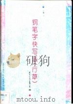钢笔字快写法 行草 1994 PDF电子版封面 780105038X 方馨书写