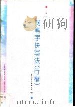 钢笔字快写法 行楷 1994 PDF电子版封面 780105038X 方馨书写