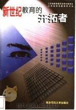 新世纪教育的开拓者 1998 PDF电子版封面 7810472585 江苏省教育委员会师范教育处,江苏省师范教育研究会编