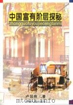 中国富有阶层探秘 1996 PDF电子版封面 7215034321 卢现祥著