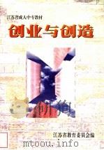 创业与创造 1999 PDF电子版封面 7563014586 胡凤英主编