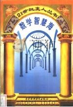 数学智慧海 1996 PDF电子版封面 7801240316 王薇编