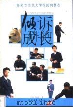 倾诉成长 与当代大学生的思想对话 1998 PDF电子版封面 7500633424 孙雷,周凌波著