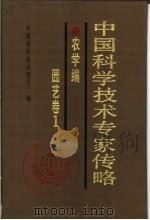 中国科学技术专家传略 工程技术编 土木建筑卷 1 1994 PDF电子版封面 7504611425 中国科学技术协会编