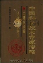 中国科学技术专家传略 农学编 园艺卷 1 1995 PDF电子版封面 750461811X 中国科学技术协会编