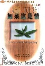 如果这是情 1998 PDF电子版封面 7224044970 (荷兰)林湄著