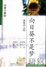 向日葵不是梦 女生六人行 1999 PDF电子版封面 7208032300 徐慧妮等著