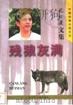 残狼灰满 1997 PDF电子版封面 7534617448 沈石溪著