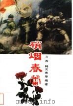 硝烟春蕾   1994  PDF电子版封面  7505921088  方西等编著 