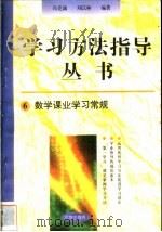 数学课业学习常规 1996 PDF电子版封面 7801050827 冯克诚,刘以林编著