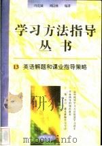 英语解题和课业指导策略 1996 PDF电子版封面 7801050827 冯克诚,刘以林编著