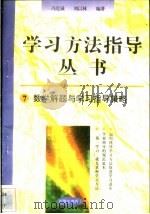 数学解题与学习指导策略 1996 PDF电子版封面 7801050827 冯克诚,刘以林编著