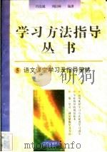 语文课堂学习及指导策略 1996 PDF电子版封面 7801050827 冯克诚,刘以林编著