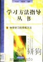 物理学习的常规方法 1996 PDF电子版封面 7801050827 冯克诚,刘以林编著