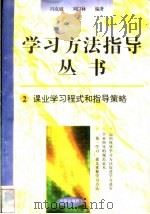 课业学习程式和指导策略 1996 PDF电子版封面 7801050827 冯克诚,刘以林编著