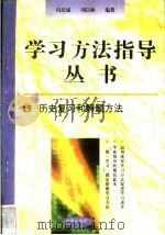 历史复习和解题方法 1996 PDF电子版封面 7801050827 冯克诚,刘以林编著
