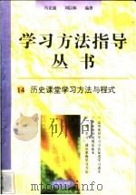 历史课堂学习方法与程式 1996 PDF电子版封面 7801050827 冯克诚,刘以林编著