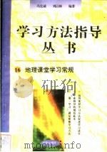 地理课堂学习常规 1996 PDF电子版封面 7801050827 冯克诚,刘以林编著