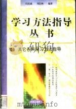 其它各科学习方法指导（1996 PDF版）