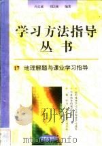 地理解题与课业学习指导 1996 PDF电子版封面 7801050827 冯克诚,刘以林编著