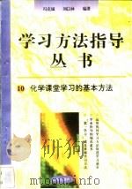化学课堂学习的基本方法 1996 PDF电子版封面 7801050827 冯克诚,刘以林编著