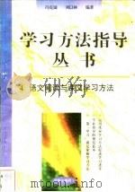 语文阅读与课文学习方法 1996 PDF电子版封面 7801050827 冯克诚,刘以林编著
