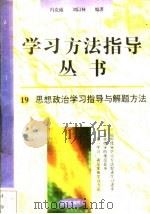 思想政治学习指导与解题方法 1996 PDF电子版封面 7801050827 冯克诚,刘以林编著