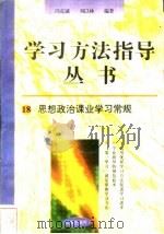 思想政治课业学习常规 1996 PDF电子版封面 7801050827 冯克诚,刘以林编著