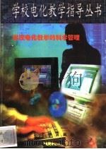学校电化教学的科学管理 1997 PDF电子版封面 7806002219 徐兰编写