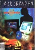 影视设备基本常识 1997 PDF电子版封面 7806002219 李永年编写