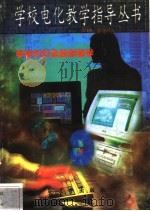 学校幻灯及投影教学 1997 PDF电子版封面 7806002219 杨志勇编写