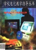 电声设备数学的具体运作 1997 PDF电子版封面 7806002219 赵长厚编写
