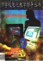 摄影教学的具体运作 1997 PDF电子版封面 7806002219 张汝涛,史新华编写