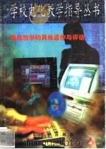 电化教学的具体运作与评估 1997 PDF电子版封面 7806002219 彭书华编写