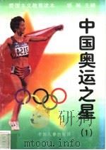 中国奥运之星 1 1997 PDF电子版封面 7800768724 练琳编著